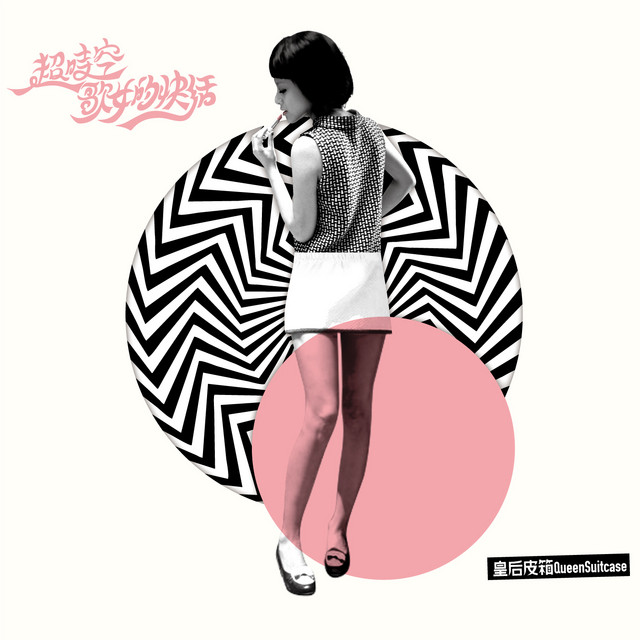 超時空歌女的快活 cover art