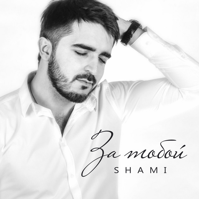 За тобой cover art