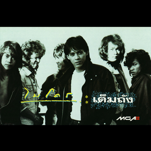 เต็มถัง cover art