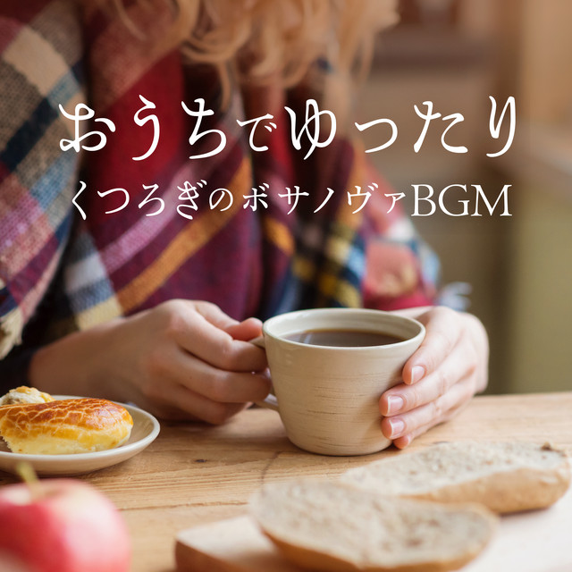 おうちでゆったりくつろぎのボサノヴァBGM cover art