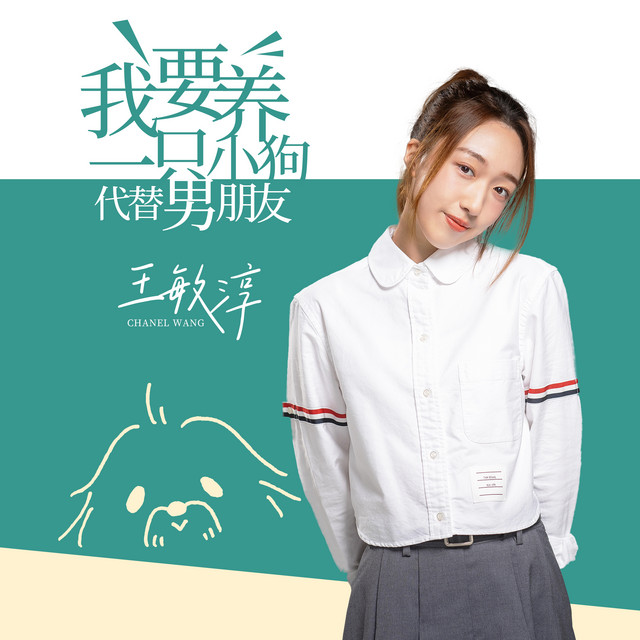 我要養一隻小狗代替男朋友 cover