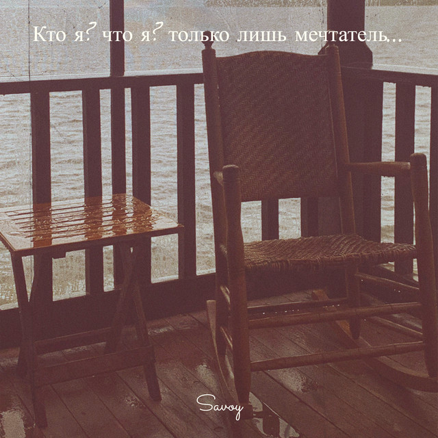 Кто я? что я? только лишь мечтатель...