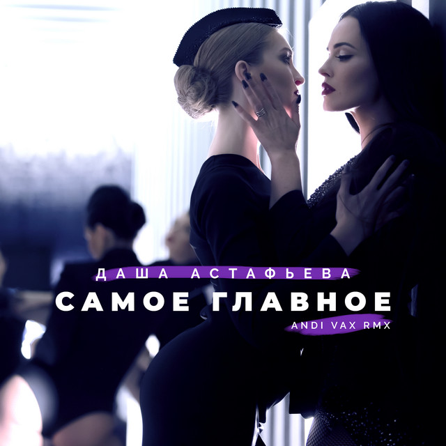 Обкладинка: Самое главное - ANDI VAX Remix — Даша Астафьева