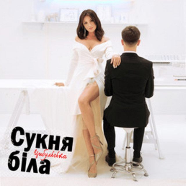 Обкладинка: Сукня біла — Оля Цибульська