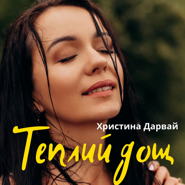Обкладинка: Теплий дощ — Христина Дарвай