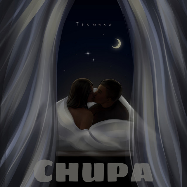 Обкладинка: Так мило — CHUPA