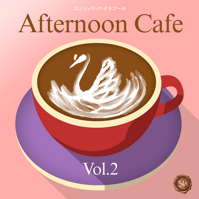 昼カフェ Vol.2(オルゴールミュージック) cover art