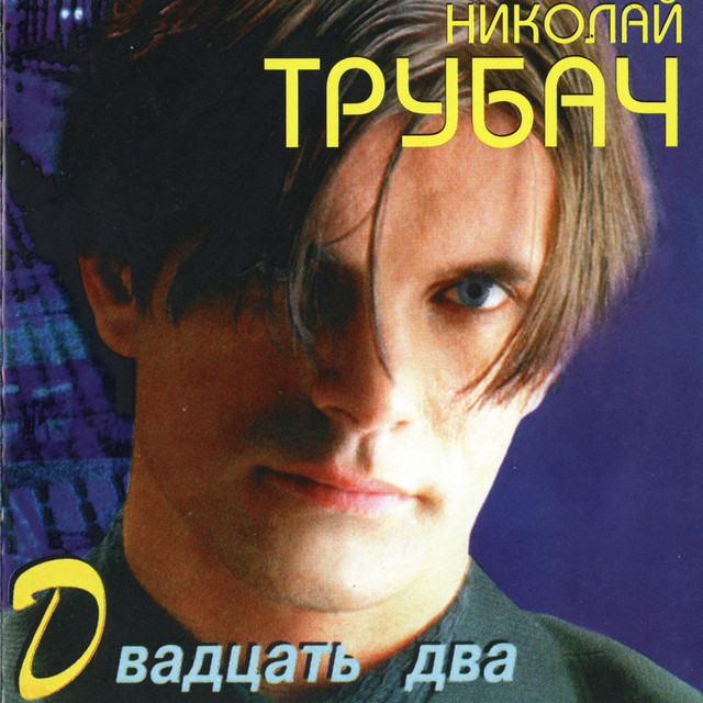 Николай Трубач Photo