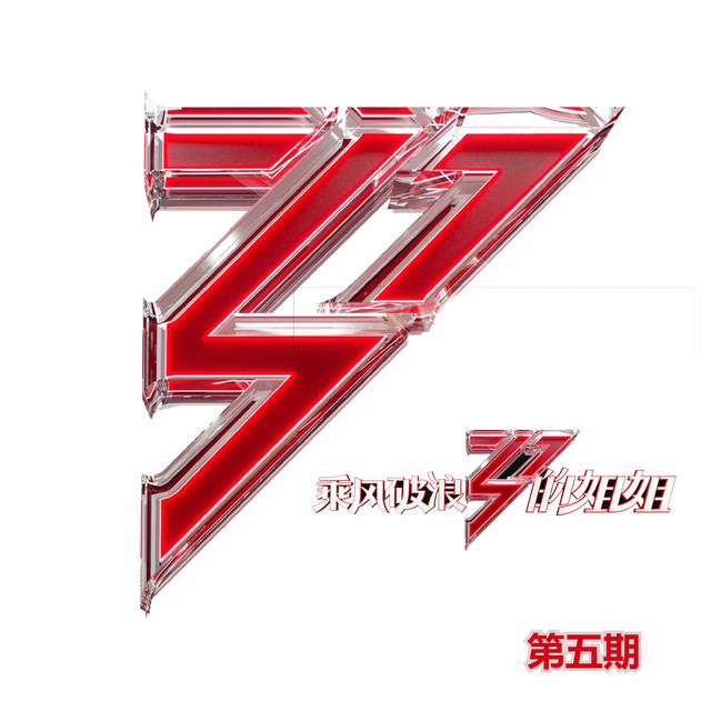 乘风破浪的姐姐(第五期Live) - Compilation by Various Artists | Spotify