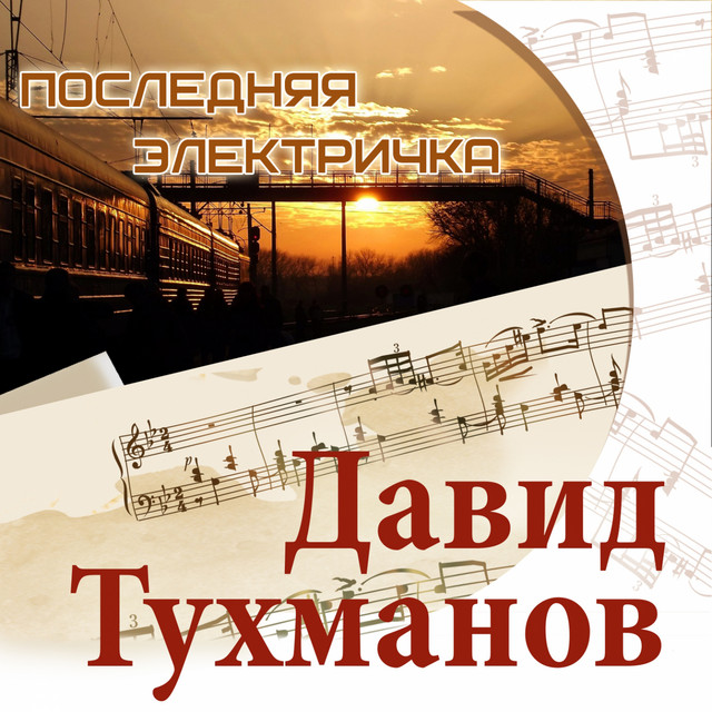 Последняя электричка. Давид Тухманов cover art