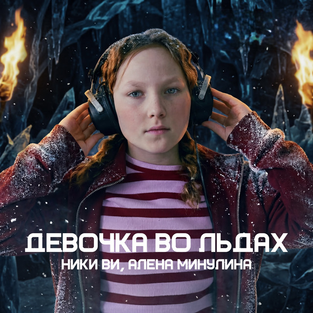Девочка во льдах album image