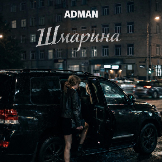 Обкладинка: Шмарина — Adman