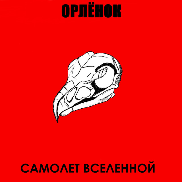 Орлёнок cover art