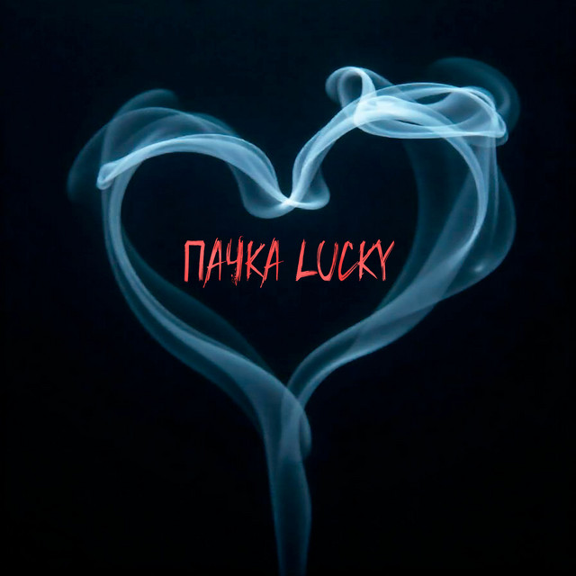 Cover art: Пачка Lucky — Scorelli