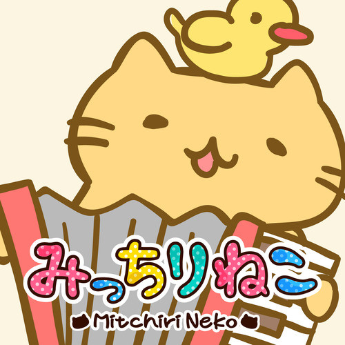 みっちりねこマーチ cover art