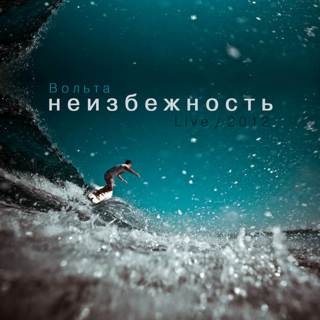 Неизбежность (Live) cover