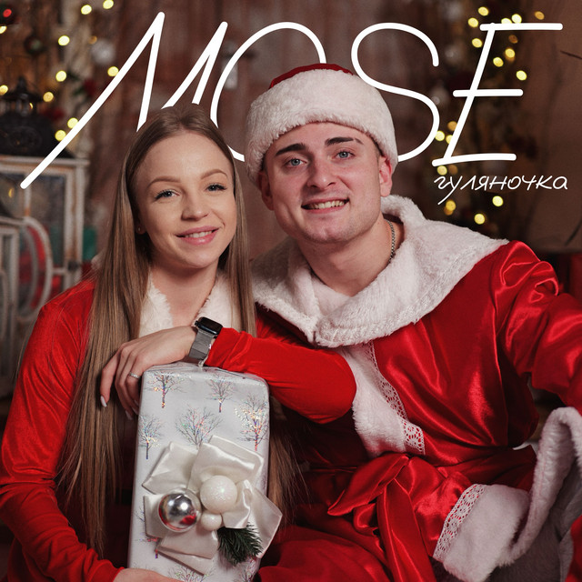 Cover art: Гуляночка — Mose
