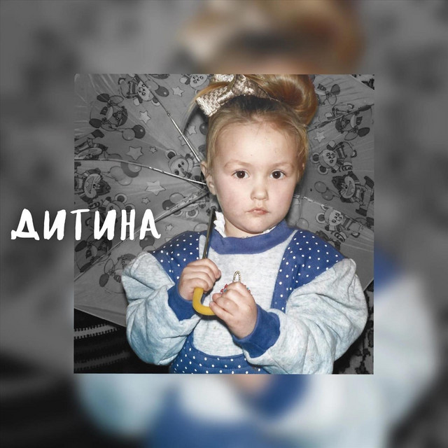 Обкладинка Vidana — Дитина