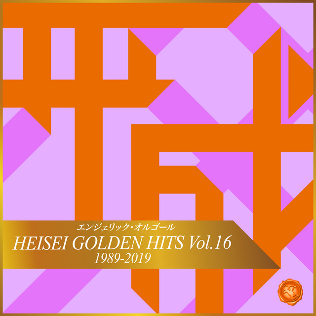 HEISEI GOLDEN HITS Vol.16(オルゴールミュージック) – Compilation