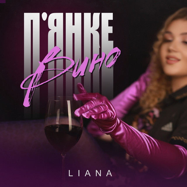 Обкладинка: П'янке вино — LIANA