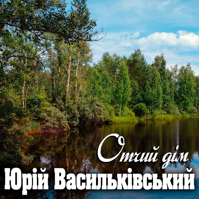 Обкладинка Юрій Васильківський — Отчий дім