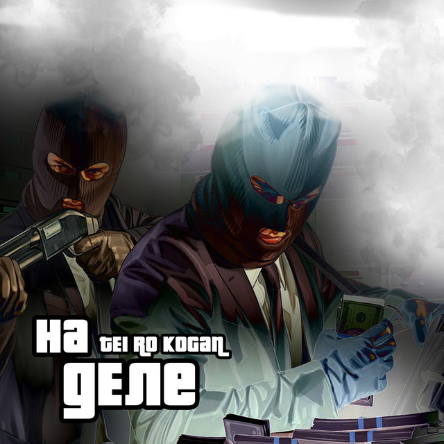 Обкладинка: На деле — Tei Ro
