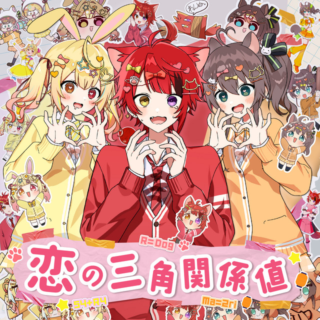 恋の三角関係値 - song and lyrics by あにぱに, 莉犬, 夏色まつり