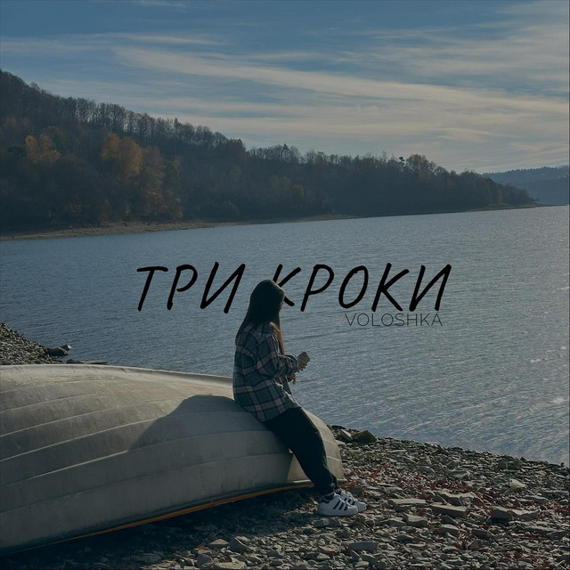 Обкладинка: Три кроки — VOLOSHKA