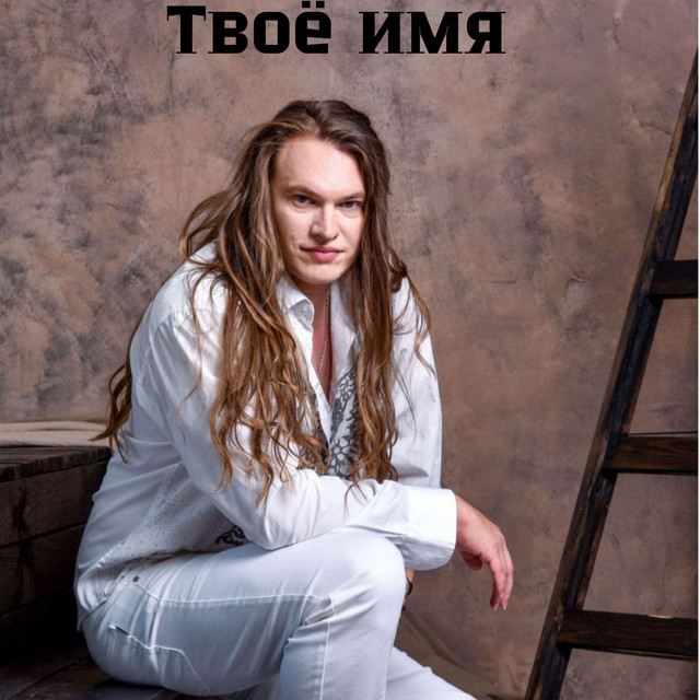 Обкладинка: Твоё имя — Yngwie Shel