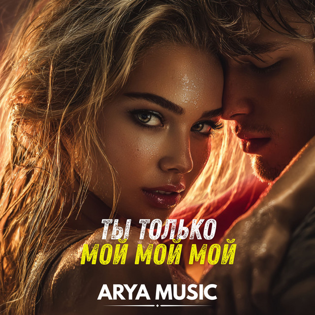 Обложка Ты только мой мой мой — ARYA MUSIC