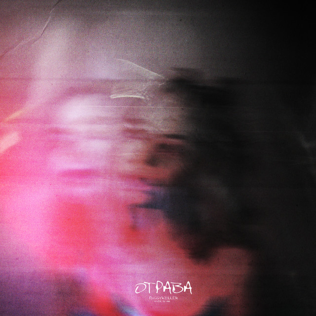 Отрава cover art