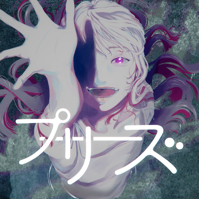 プリーズ cover art