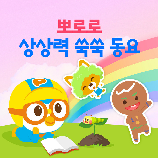 Pororo Imaginary Dream Kids Songs (Korean Ver.) cover art