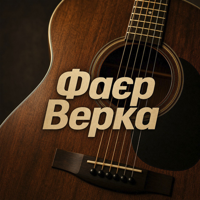 Cover art: Фаєр верка — Yevhen Yefymenko