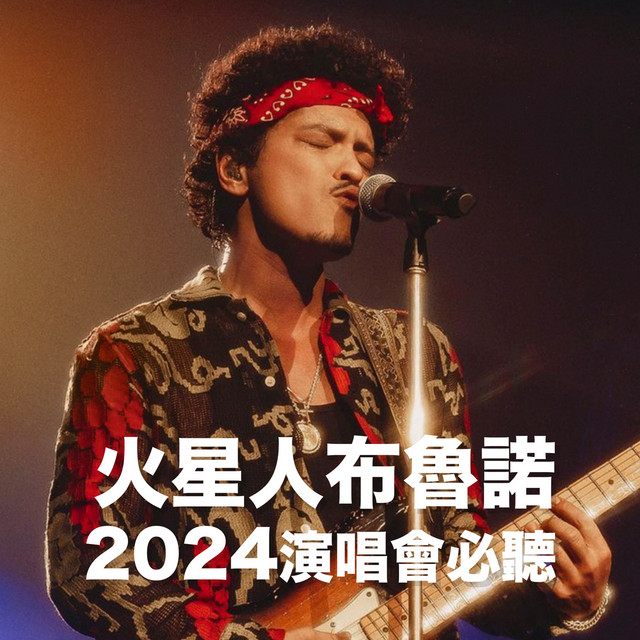 火星人布魯諾2024演唱會必聽 cover art