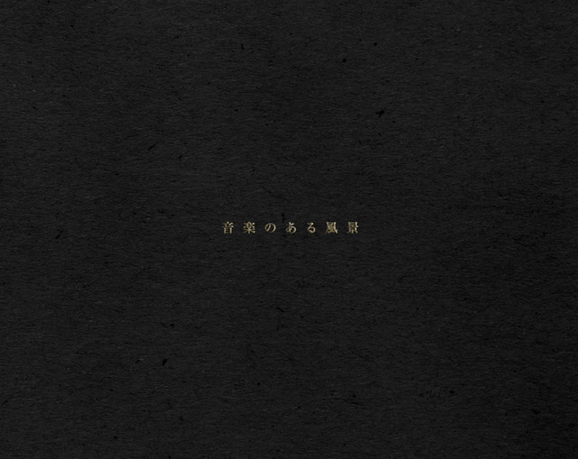 音楽のある風景 - EP by haruka nakamura | Spotify