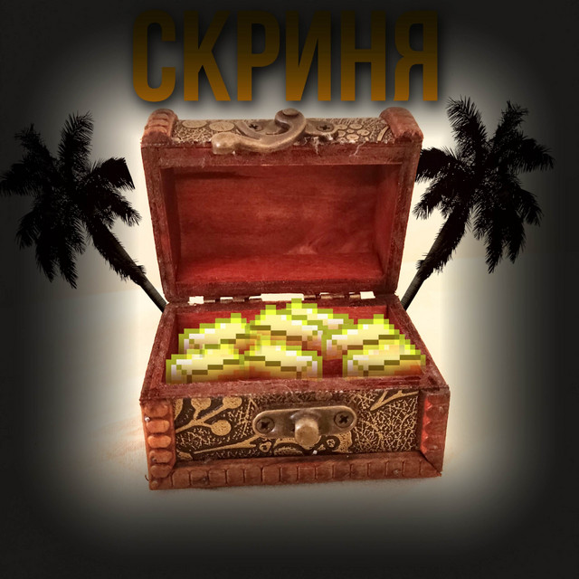 Cover art: Скриня — Chasnyk09