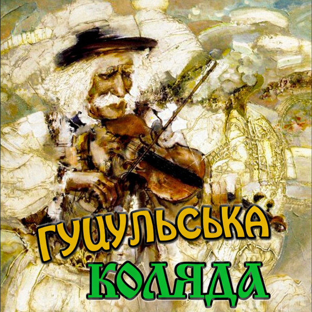 Cover art: Гуцульська Коляда — Максим Вільчинський
