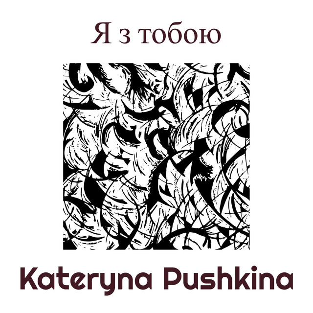 Обкладинка: Я з тобою — Kateryna Pushkina