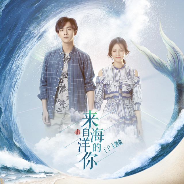 来自海洋的你（Original Soundtrack of 