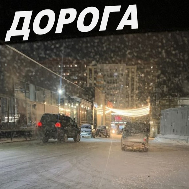 Дорога cover art
