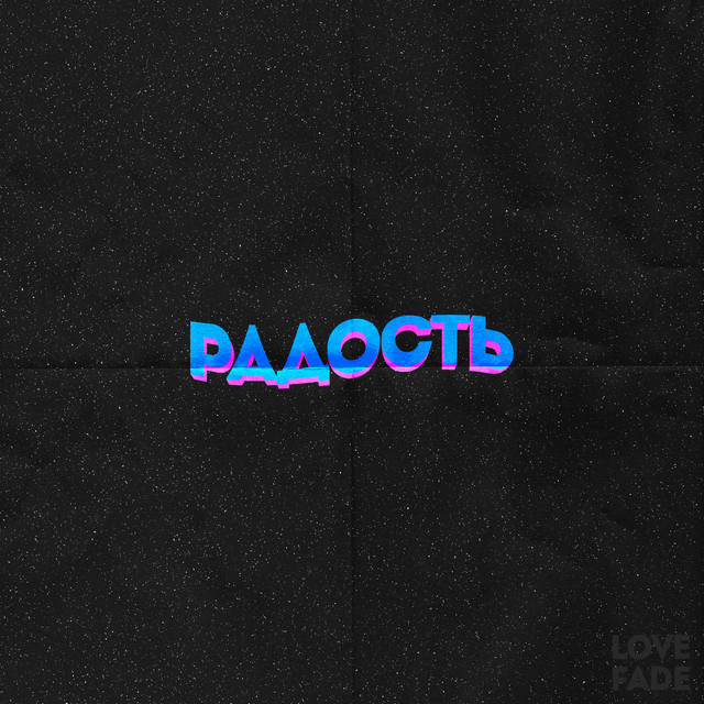Радость cover