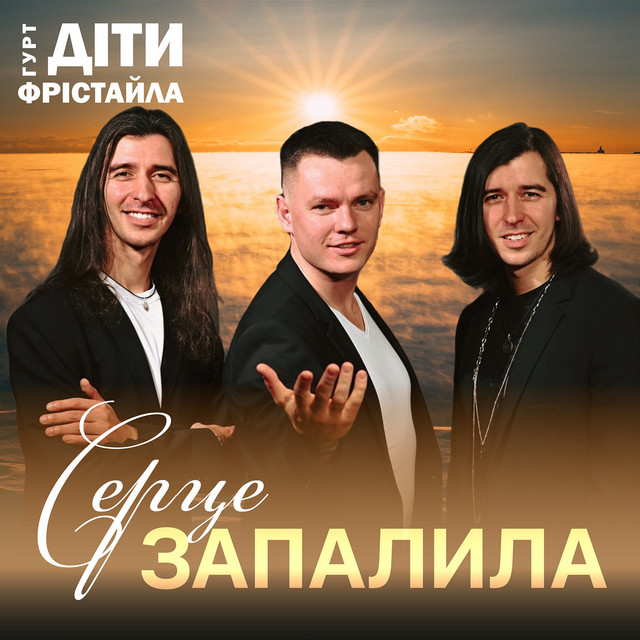 Cover art: Серце запалила — Діти Фрістайла
