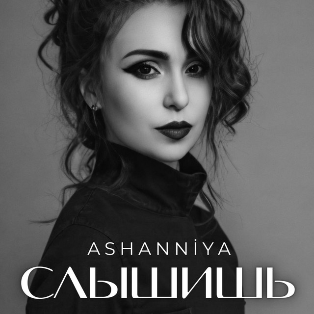 Обкладинка: Слышишь — ASHANNIYA