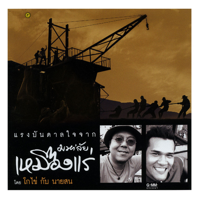 แรงบันดาลใจจาก มหา'ลัยเหมืองแร่ cover art