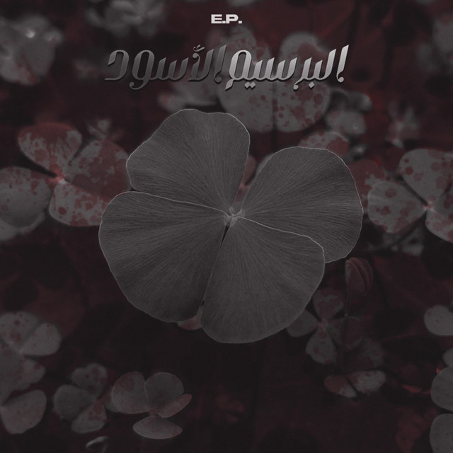 البرسيم الأسود cover art