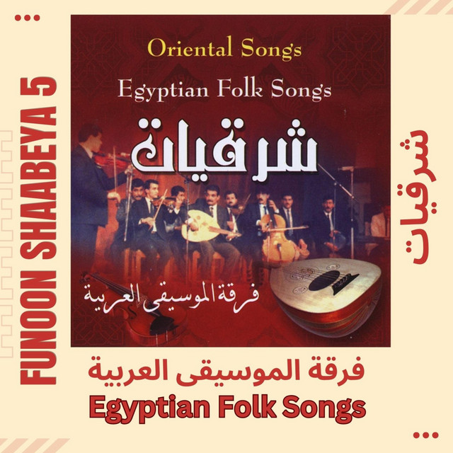 Funoon Shaabeya 5 شرقيات فرقة الموسيقي العربية cover art