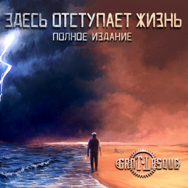Здесь отступает жизнь (Полное издание) cover art