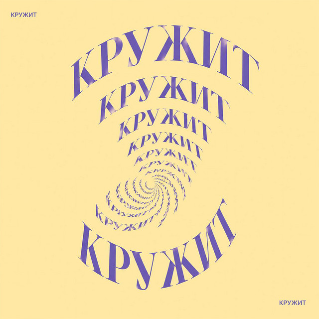 Кружит