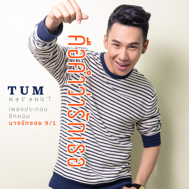 คือคำว่ารักเธอ - Single
